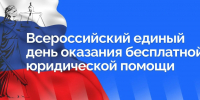 Единый день бесплатной юридической помощи 25.09.2026 - Уполномоченный по правам человека