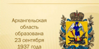 23 сентября жители Архангельской и Вологодской области отмечают День образования своих областей! - Министерство имущественных отношений