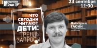 Что сегодня читают дети: тренды и запросы - Научная библиотека