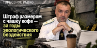 Штраф размером с чашку кофе — за годы экологического бездействия - ИА SakhaTime