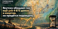Якутску обещают газ ещё для 4 673 домов и квартир но придётся подождать - ИА SakhaTime