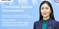 Руководитель Управления ЗАГС при Правительстве Якутии Дария Слепцова выступит в прямом эфире соцсетей - Правительство Республики Саха (Якутия)
