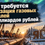 Якутску требуется модернизация газовых магистралей за 76 миллиардов рублей - ИА SakhaTime