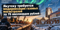 Якутску требуется модернизация газовых магистралей за 76 миллиардов рублей - ИА SakhaTime