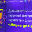 Анатолий Широков пожелал участникам фестиваля "Наука для всех" идти к знаниям - MagadanMedia.Ru