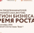 В Якутске пройдет республиканский Форум предпринимателей "Регион бизнеса. Время роста" - ГТРК Саха