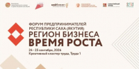 В Якутске пройдет республиканский Форум предпринимателей "Регион бизнеса. Время роста" - ГТРК Саха
