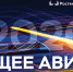 Всероссийский конкурс инженерных работ студентов и молодых специалистов «Будущее авиации» - КнАГУ