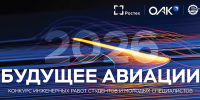 Всероссийский конкурс инженерных работ студентов и молодых специалистов «Будущее авиации» - КнАГУ
