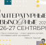 Петербуржцев и гостей города ждут «Литературные выходные» - ЛенТВ24