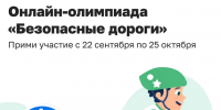 Школьники из Бурятии могут принять участие в онлайн-олимпиаде «Безопасные дороги» - Министерство по развитию транспорта, энергетики и дорожного хозяйства