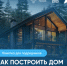 Памятка для подрядчиков: как построить дом с помощью эскроу? - Город Барабинск