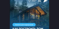 Памятка для подрядчиков: как построить дом с помощью эскроу? - Город Барабинск