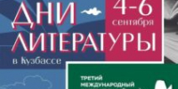Дни литературы в Кузбассе. - Музей-заповедник Мариинск исторический