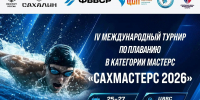 Южно-Сахалинск в четвёртый раз примет соревнования по плаванию - ТИА Острова