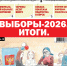 "Вечорка" № 39: Выборы-2026. Итоги. - Газета Вечорка