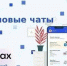 Домовые чаты в MAX: удобно, быстро и надежно. - Город Ачинск