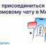 Как присоединиться к домовому чату в MAX - Госжилинспекция Кузбасса