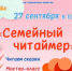 СЕМЕЙНЫЙ ЧИТАЙМЕР - ЦБС г. Ангарска