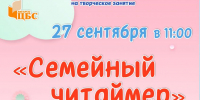 СЕМЕЙНЫЙ ЧИТАЙМЕР - ЦБС г. Ангарска