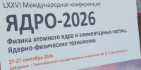 Международная конференция по физике «ЯДРО» проходит в Хабаровске - Телеканал Хабаровск
