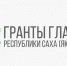 Приём заявок на гранты Главы Якутии завершается 27 сентября - Правительство Республики Саха (Якутия)