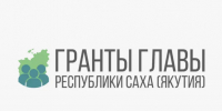 Приём заявок на гранты Главы Якутии завершается 27 сентября - Правительство Республики Саха (Якутия)