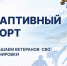 Для ветеранов СВО в Республике Алтай работают спортивные секции - Администрация города