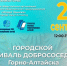 В Горно-Алтайске состоится большой Городской фестиваль добрососедства - Администрация города