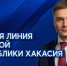 Источник изображения: Пресс-служба Главы РХ - НИА Хакасия