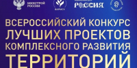 Иркутская область примет участие во Всероссийском конкурсе проектов комплексного развития территорий - Министерство строительства
