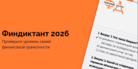 Приглашаем принять участие в финансовом диктанте! - Доволенский район