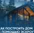 Как построить дом безопасно: рассказываем о механизме эскроу в ИЖС - Венгеровский район