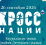 Кросс нации пройдет в Орске 26 сентября - Город Орск