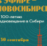 Открытие выставки «В эфире – Новосибирск» - Краеведческий музей