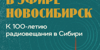 Открытие выставки «В эфире – Новосибирск» - Краеведческий музей
