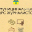 Приглашаем журналистов Оренбурга к участию в муниципальном конкурсе! - Администрация города