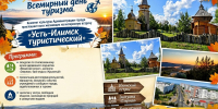 25 сентября устьилимцев приглашают на встречу "Усть-Илимск туристический" - Администрация г. Усть-Илимск