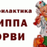 О мерах профилактики гриппа и острых респираторных инфекций - Бузулукский район