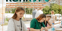 Представь, что твоя идея может попасть на плакат «Алтай молодой». - Администрация города