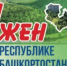 В регионе продолжается реализация программы #Соотечественники - Бураевский район