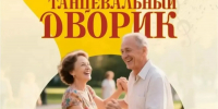 В Кинешме начинает работать «Воскресный танцевальный дворик» - Известно.ру