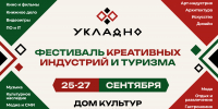 В Томской области пройдет фестиваль креативных индустрий и туризма «Укладно» - Администрация Томской области