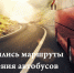 Изменение маршрутов движения. - Колпашевский район