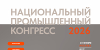 ПРОМПРЕДПРИЯТИЯ АЛТАЙСКОГО КРАЯ ПРИГЛАШАЮТ ПРИНЯТЬ УЧАСТИЕ В НАЦИОНАЛЬНОМ ПРОМЫШЛЕННОМ КОНГРЕССЕ PROMSPACE - Министерство промышленности и энергетики