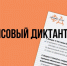 Приглашаем жителей Барабинского района принять участие в «Финансовом диктанте»! - Барабинский район