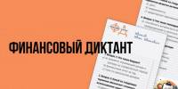Приглашаем жителей Барабинского района принять участие в «Финансовом диктанте»! - Барабинский район