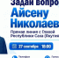 Более 170 вопросов поступило на «Прямую линию» с Айсеном Николаевым - Якутское-Cаха ИА