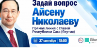 Более 170 вопросов поступило на «Прямую линию» с Айсеном Николаевым - Якутское-Cаха ИА