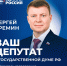 Сергей Еремин кандидат от партии «Единая Россия». - Город Дивногорск
